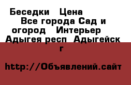 Беседки › Цена ­ 8 000 - Все города Сад и огород » Интерьер   . Адыгея респ.,Адыгейск г.